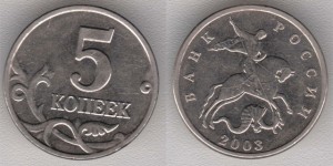 5-копеек-2003-года-без-знака-монетного-двора