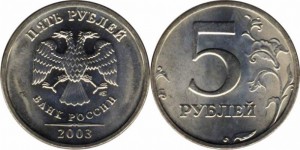 5-рублей-2003-года